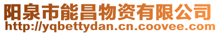 陽泉市能昌物資有限公司