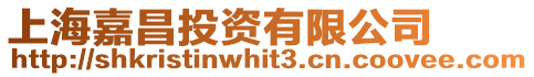 上海嘉昌投資有限公司