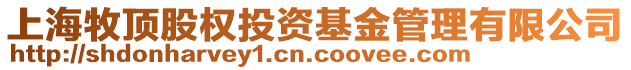 上海牧頂股權(quán)投資基金管理有限公司