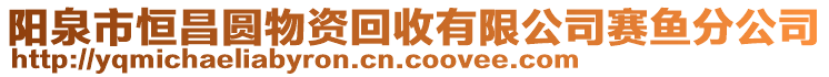 陽泉市恒昌圓物資回收有限公司賽魚分公司