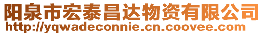 陽泉市宏泰昌達物資有限公司