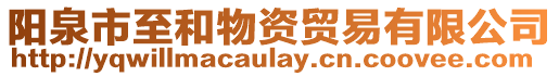 陽泉市至和物資貿易有限公司