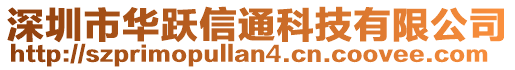 深圳市華躍信通科技有限公司