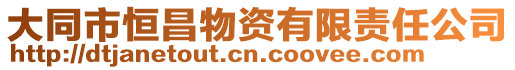 大同市恒昌物資有限責(zé)任公司