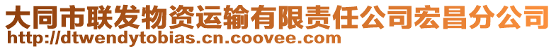 大同市聯(lián)發(fā)物資運(yùn)輸有限責(zé)任公司宏昌分公司