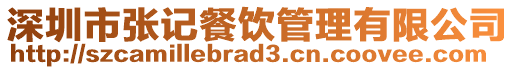 深圳市張記餐飲管理有限公司