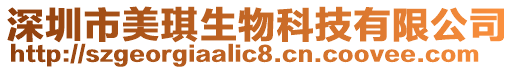 深圳市美琪生物科技有限公司