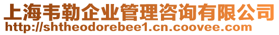 上海韋勒企業(yè)管理咨詢有限公司