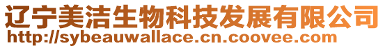 遼寧美潔生物科技發展有限公司