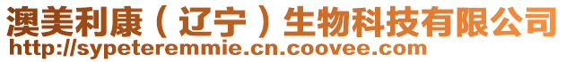澳美利康(遼寧)生物科技有限公司