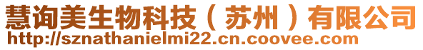 慧詢美生物科技（蘇州）有限公司
