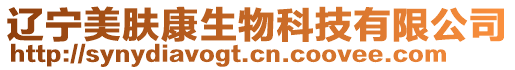 遼寧美膚康生物科技有限公司