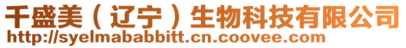 千盛美(遼寧)生物科技有限公司