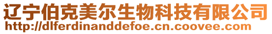 遼寧伯克美爾生物科技有限公司