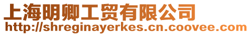 上海明卿工貿有限公司