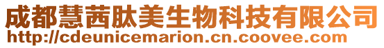 成都慧茜肽美生物科技有限公司
