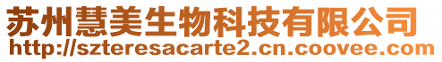蘇州慧美生物科技有限公司