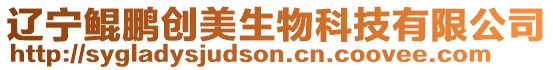 遼寧鯤鵬創美生物科技有限公司