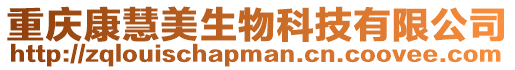 重慶康慧美生物科技有限公司