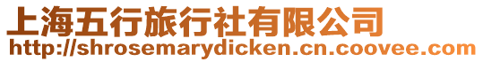 上海五行旅行社有限公司