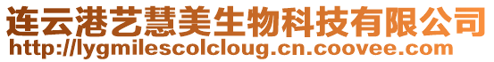 連云港藝慧美生物科技有限公司