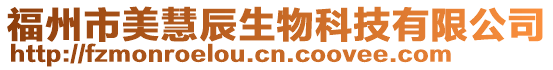 福州市美慧辰生物科技有限公司