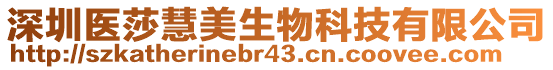 深圳醫(yī)莎慧美生物科技有限公司