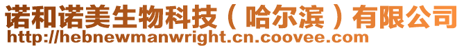 諾和諾美生物科技(哈爾濱)有限公司