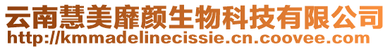 云南慧美靡顏生物科技有限公司
