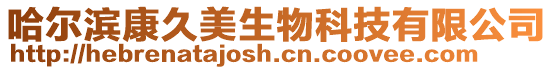 哈爾濱康久美生物科技有限公司