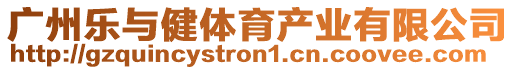 廣州樂(lè)與健體育產(chǎn)業(yè)有限公司