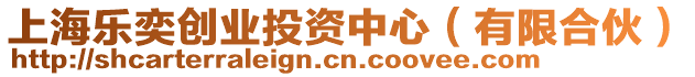 上海樂奕創(chuàng)業(yè)投資中心（有限合伙）