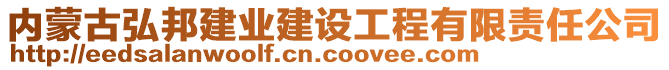 內(nèi)蒙古弘邦建業(yè)建設(shè)工程有限責(zé)任公司