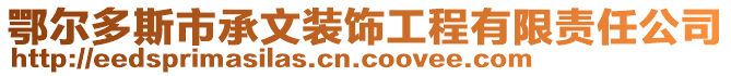 鄂爾多斯市承文裝飾工程有限責(zé)任公司
