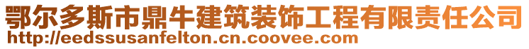 鄂爾多斯市鼎牛建筑裝飾工程有限責任公司