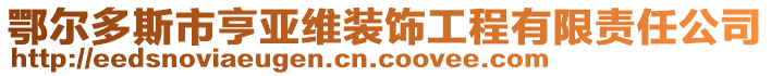 鄂爾多斯市亨亞維裝飾工程有限責任公司