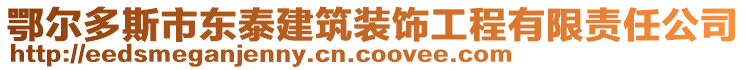 鄂爾多斯市東泰建筑裝飾工程有限責任公司
