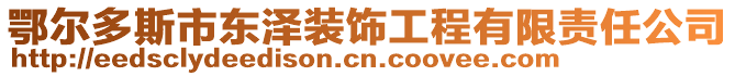 鄂爾多斯市東澤裝飾工程有限責(zé)任公司