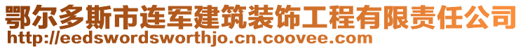 鄂爾多斯市連軍建筑裝飾工程有限責(zé)任公司