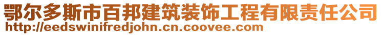 鄂爾多斯市百邦建筑裝飾工程有限責任公司