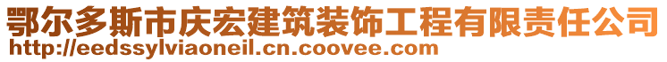 鄂爾多斯市慶宏建筑裝飾工程有限責任公司