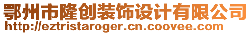 鄂州市隆創(chuàng)裝飾設計有限公司