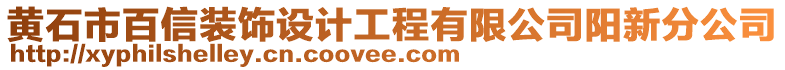 黃石市百信裝飾設(shè)計工程有限公司陽新分公司