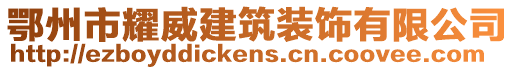 鄂州市耀威建筑裝飾有限公司