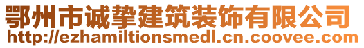 鄂州市誠摯建筑裝飾有限公司