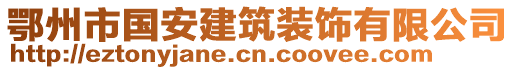 鄂州市國安建筑裝飾有限公司