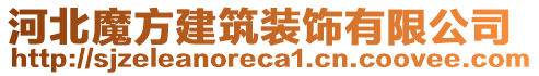 河北魔方建筑裝飾有限公司