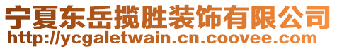 寧夏東岳攬勝裝飾有限公司