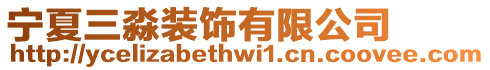 寧夏三淼裝飾有限公司