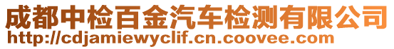 成都中檢百金汽車(chē)檢測(cè)有限公司
